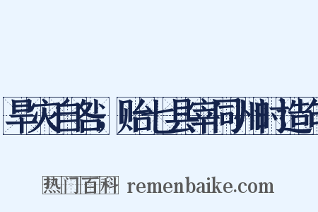 旱灾自咎，贻七县宰同州时造句是什么意思的图片